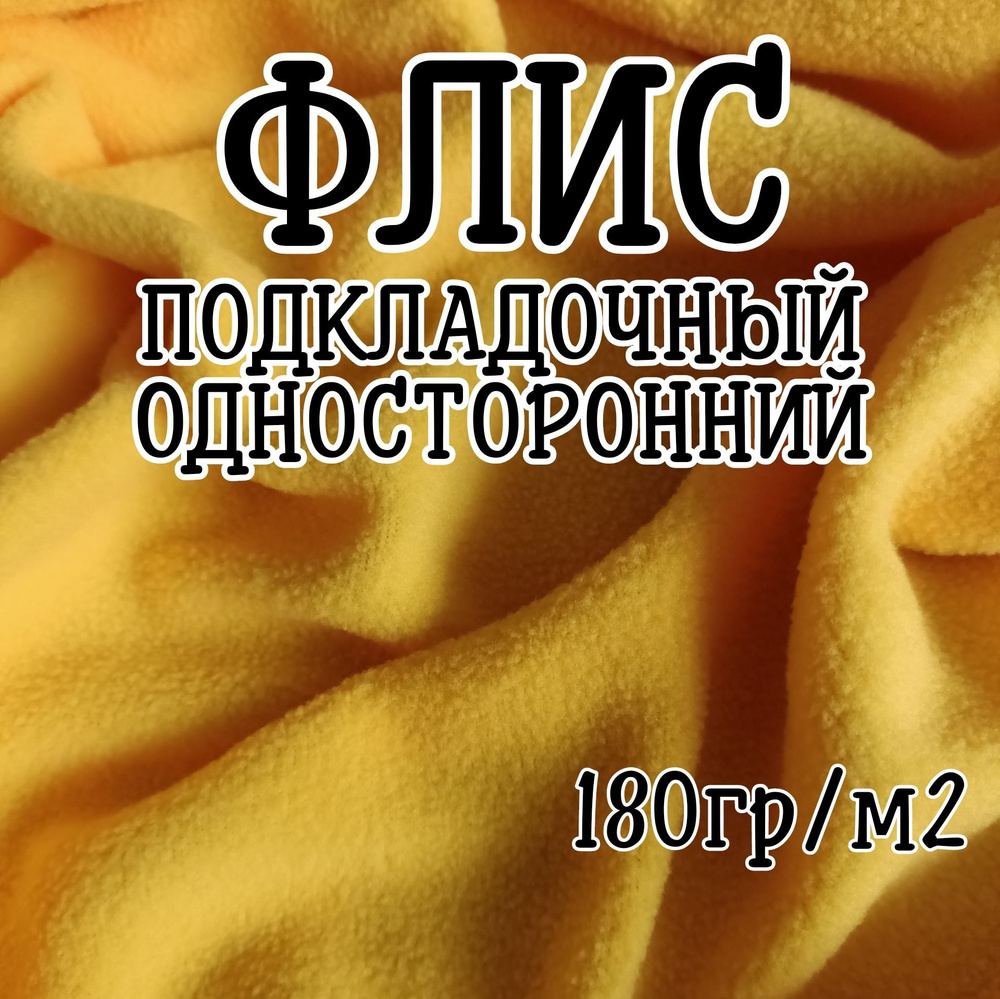 Флис ткань для шитья 180гр/м2 - купить с доставкой по выгодным ценам в  интернет-магазине OZON (1097364219)