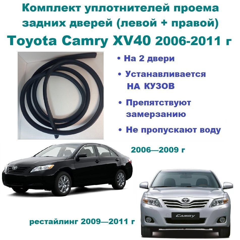 Комплект уплотнителей проема задних дверей Toyota Camry XV40 2006-2011 ...