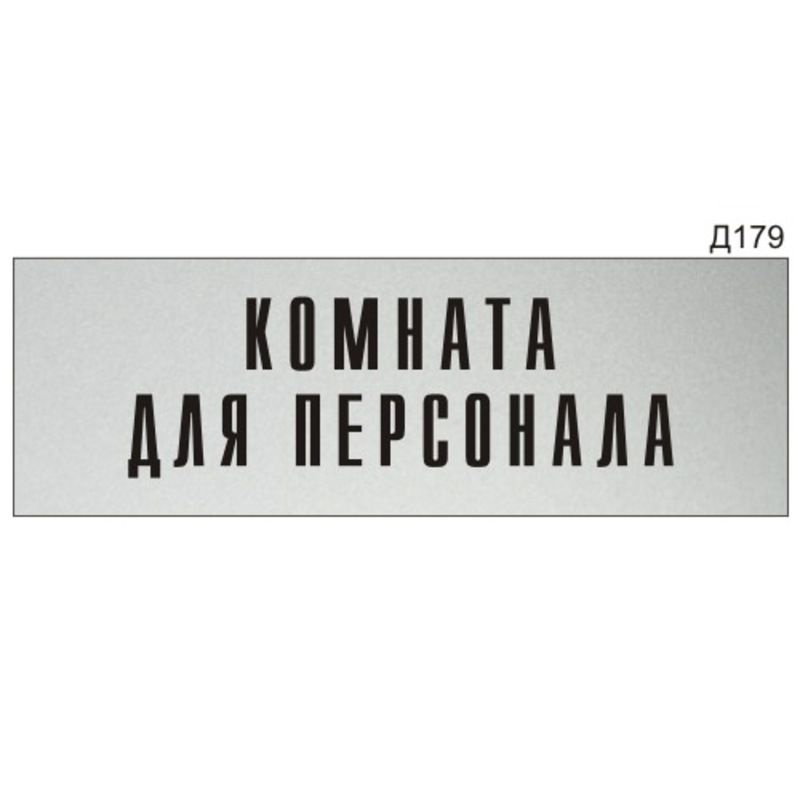 Информационная табличка "Комната для персонала" прямоугольная Д179 (300х100 мм)  #1