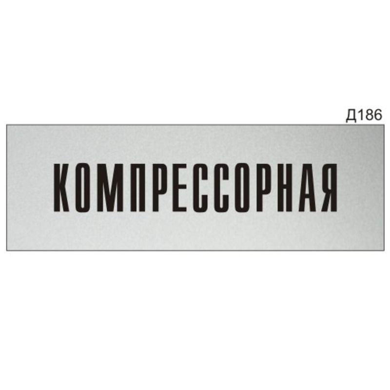 Информационная табличка "Компрессорная" прямоугольная Д186 (300х100 мм)  #1