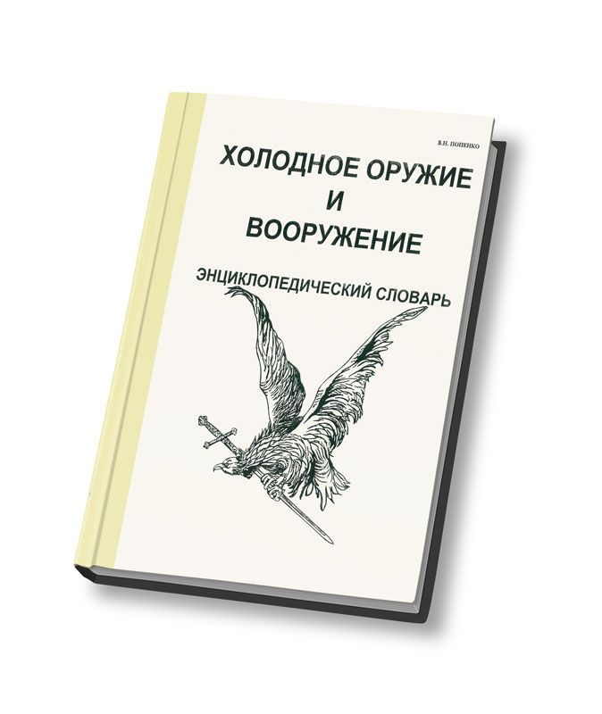 Холодное оружие и вооружение. Энциклопедический словарь | Попенко Виктор Николаевич  #1