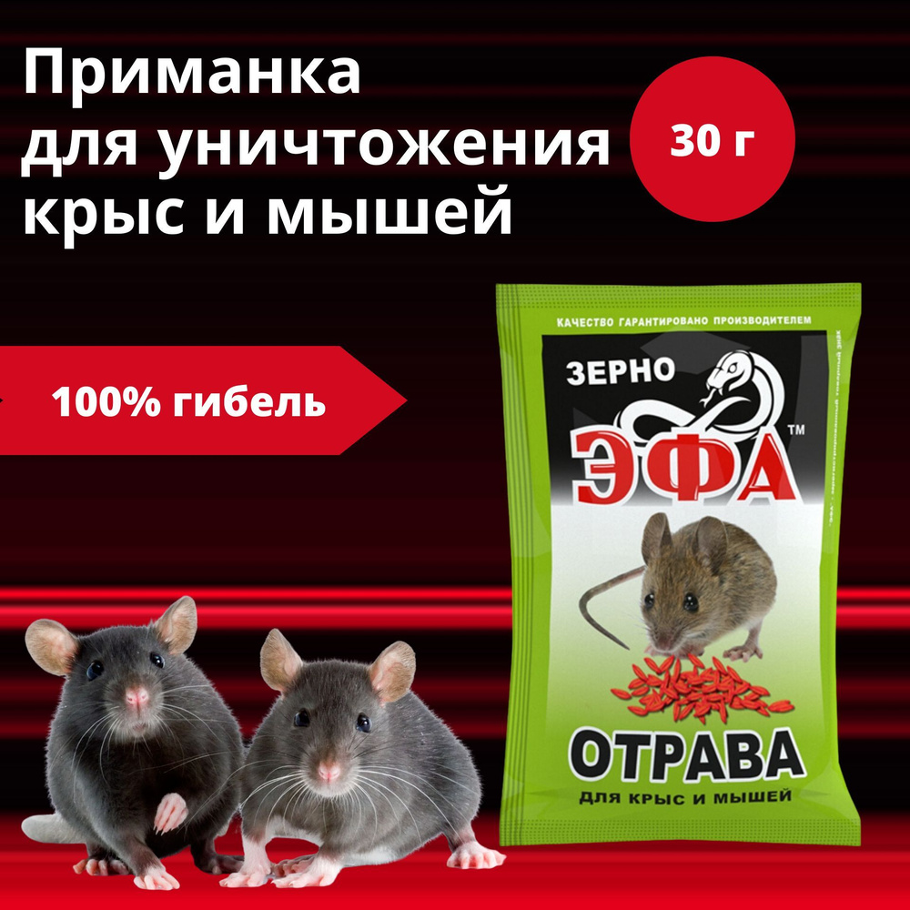 Приманка для уничтожения крыс и мышей зерно, 30 г #1