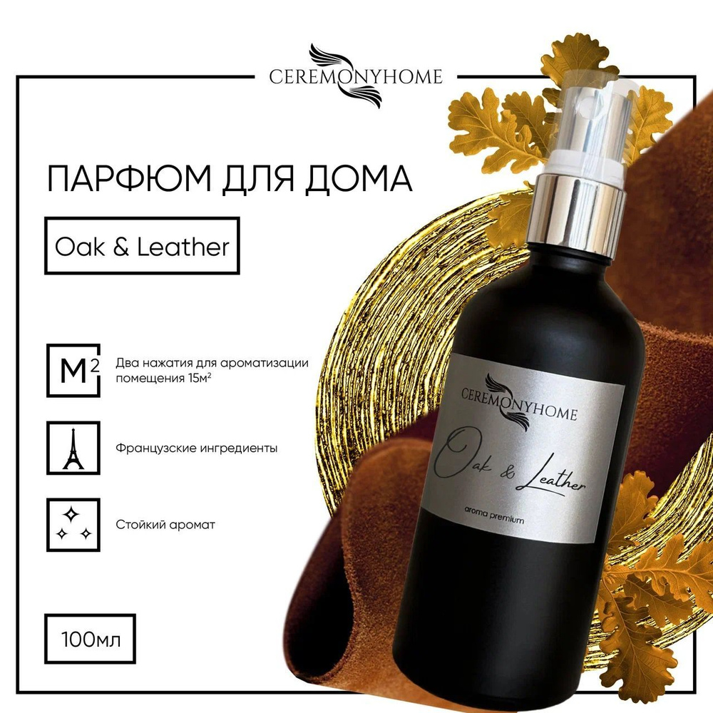 Ароматический спрей OAK&LEATHER для дома, автомобиля. Ароматизатор,  освежитель для текстиля, одежды, 100 мл.