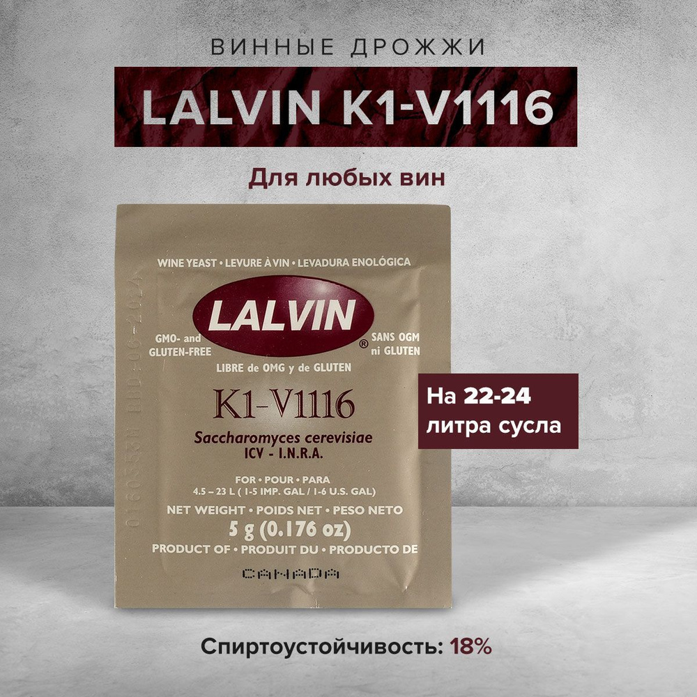 Винные дрожжи для вина Lalvin 