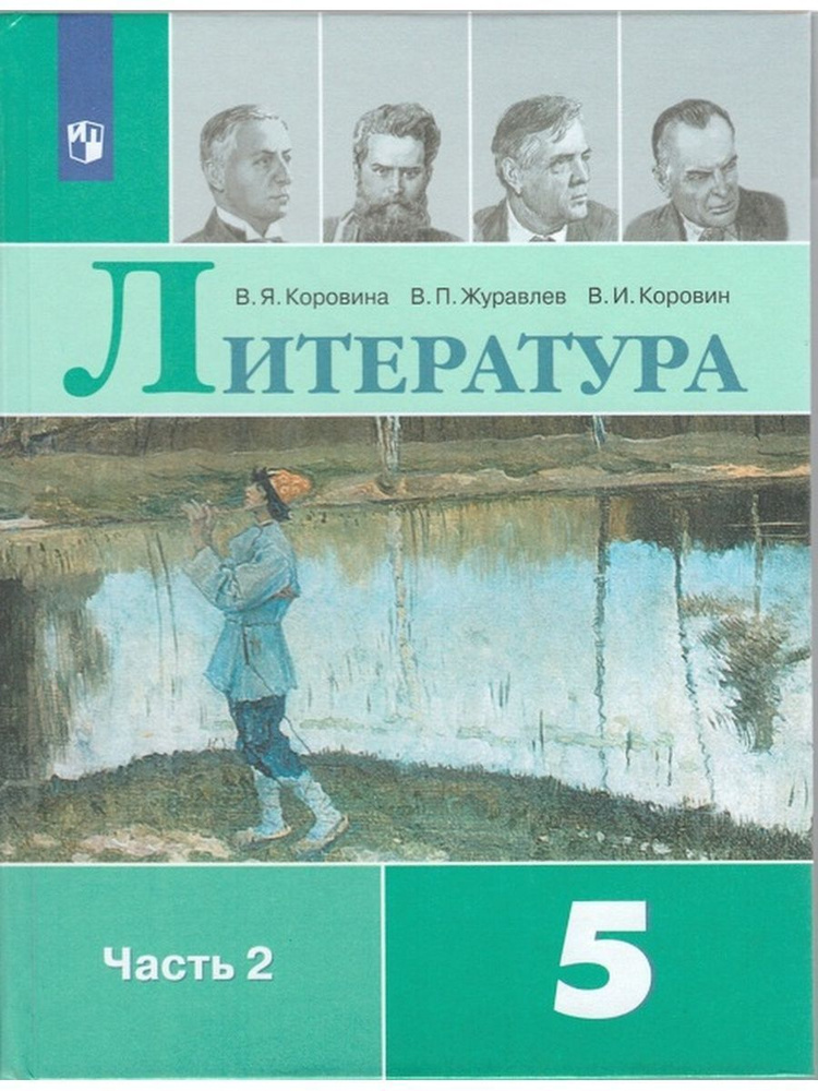 Коровина В.Я.Литература. 5 класс. Учебник. Часть 2. 2022 - купить с ...