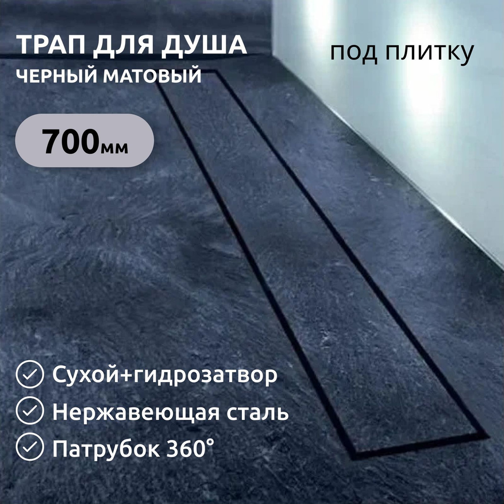 Трап (лоток) душевой под плитку Tim 700х70мм, черный #1