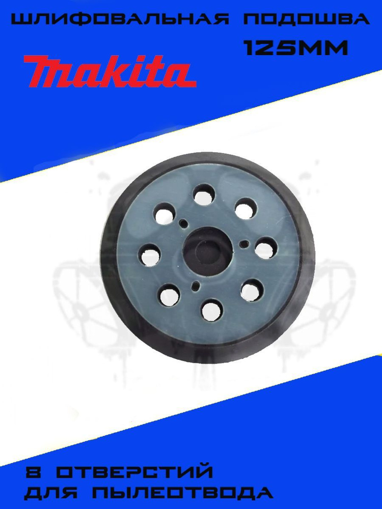 Подошва шлифовальная для MAKITA, под 3 болта, 8 отверстий,125мм, Макита ...