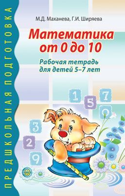 Рабочая тетрадь Математика от 0 до 10 для детей 5-7 лет | Маханева Мария Давыдовна, Ширяева Галина  #1