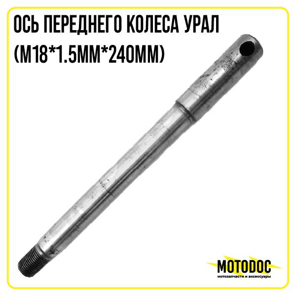 Ось переднего колеса (М18*1.5мм*240мм) Урал - купить по низким ценам в ...