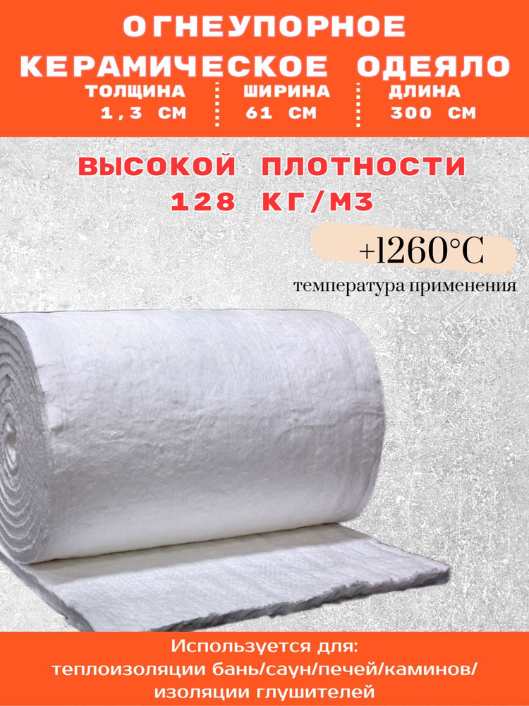 Огнеупорное одеяло 3000х610х13мм плотностью 128 кг/м3. Керамическое ...