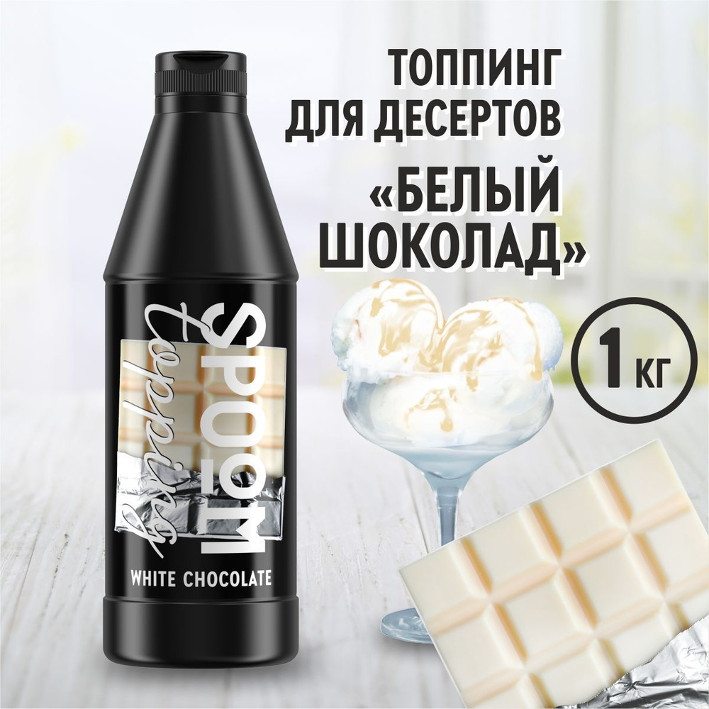 Топпинг Spoom Белый шоколад, 1 кг (густой соус сироп для кофе, мороженого, десертов)  #1