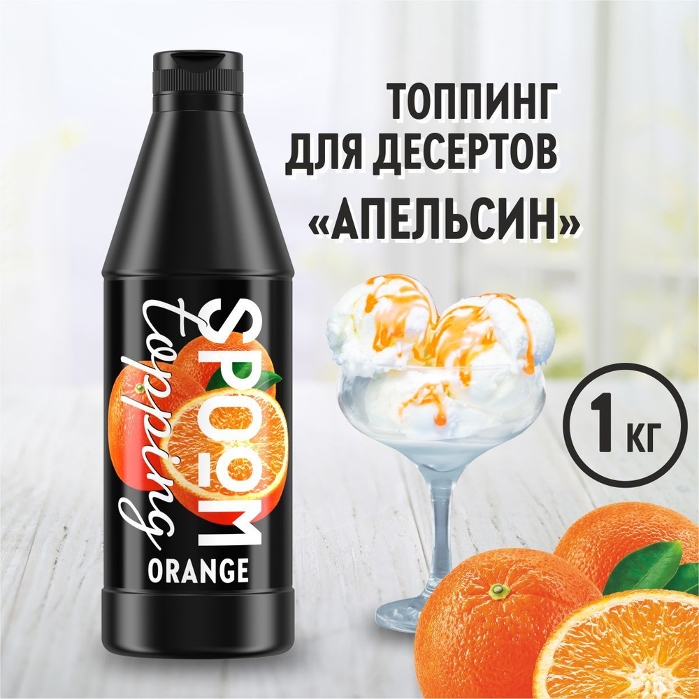 Топпинг Spoom Апельсин, 1 кг (густой соус сироп для кофе, мороженого, десертов)  #1