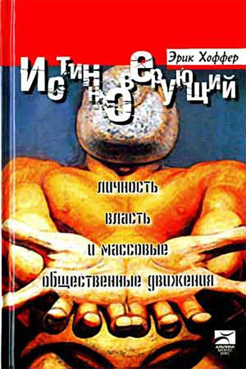 Обложка: Истинноверующий: Личность, власть и массовые общественные движения