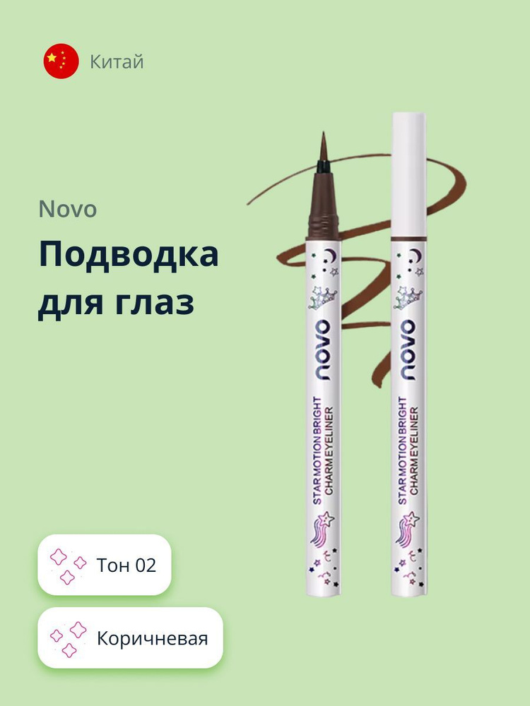 Подводка для глаз NOVO STAR MOTION тон 02 коричневая - купить с ...