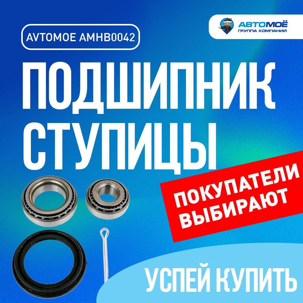 Подшипник ступицы задний AMHB0042 AVTOMOE для VOLKSWAGEN Golf, Jetta,  Passat, AUDI A4 / Фольксваген Гольф, Джетта, Пассат, Ауди А4 / подшипник  ступицы - купить по доступным ценам в интернет-магазине OZON (1244688930)