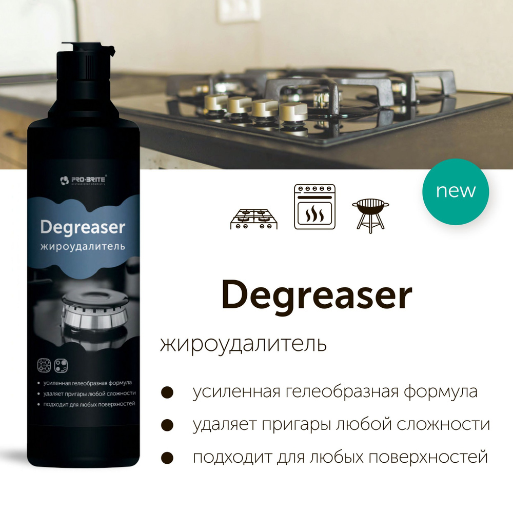 Средство для плит и духовок Degreaser. 500 мл - купить с доставкой по ...