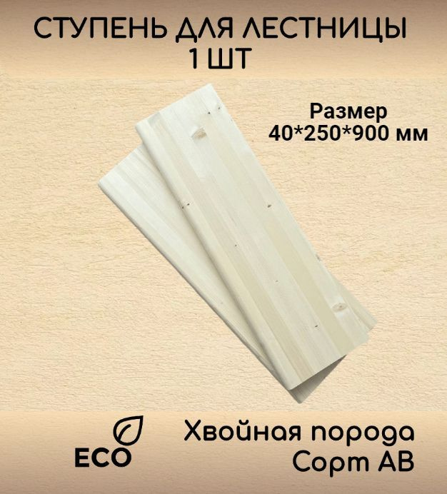 Ступень 40*250*900 мм прямая деревянная для лестницы из ели цельноламельная(с фаской, сорт АВ, хвойная #1