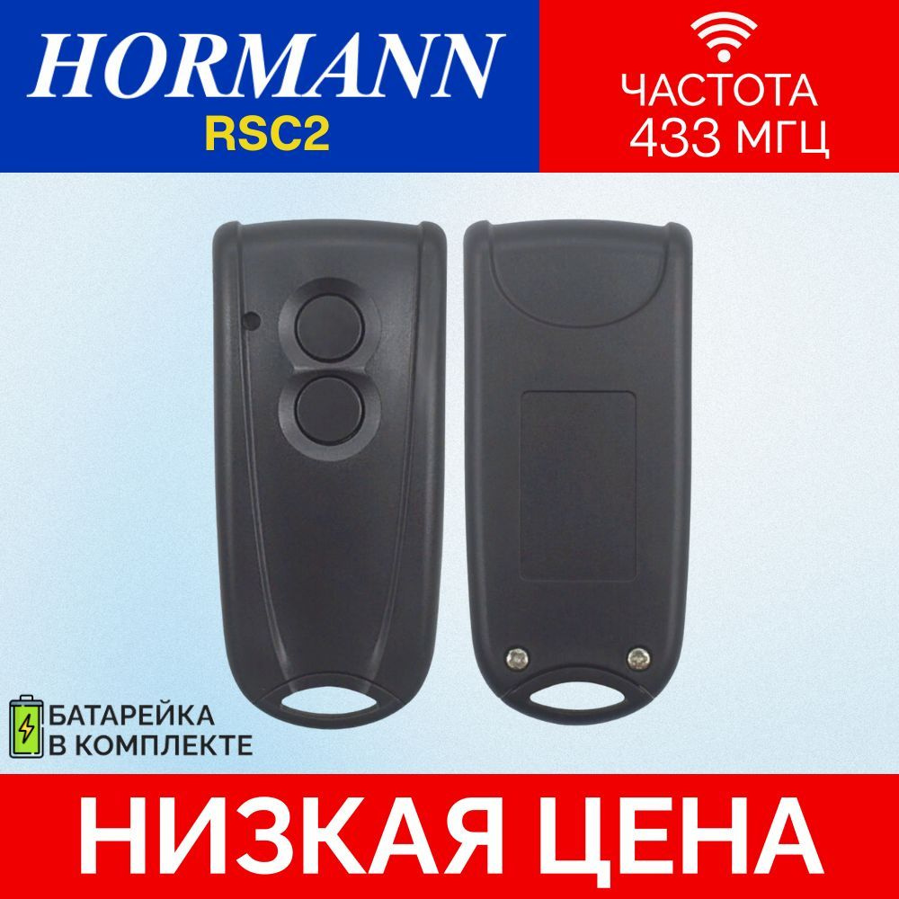 Пульт/брелок Hormann RSС2; 433 мгц; (Хорман) для автоматических ворот и  шлагбаумов. - купить с доставкой по выгодным ценам в интернет-магазине OZON  (1094329457)