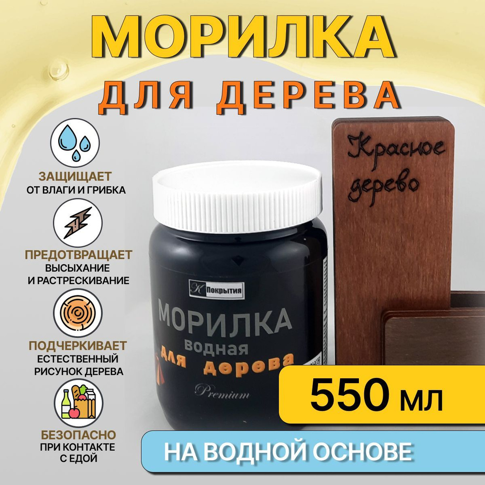 Морилка водная для дерева К Покрытия, КРАСНОЕ ДЕРЕВО, 550 гр.  #1