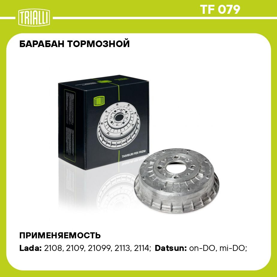 Барабан тормозной для автомобилей Лада 2108 (алюминиевый) d 200 TRIALLI ...