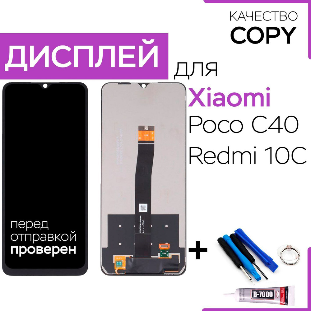 Дисплей для Xiaomi Redmi 10C/POCO C40, экран, тачскрин, инструменты