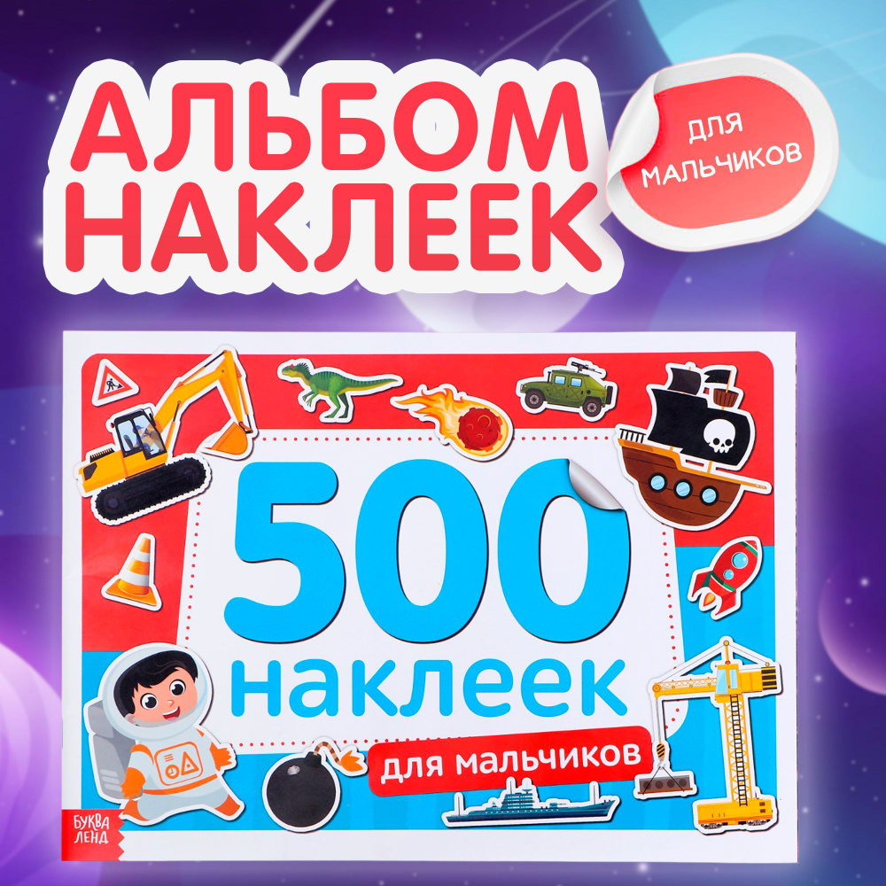 Наклейки для мальчиков, 500 штук, Буква-Ленд, набор наклеек, стикеры ...