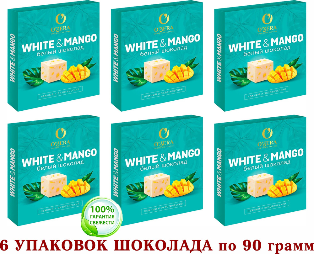 ШОКОЛАД БЕЛЫЙ с МАНГО OZera WHITE & MANGO - Озерский Сувенир 6 шт. по 90  грамм