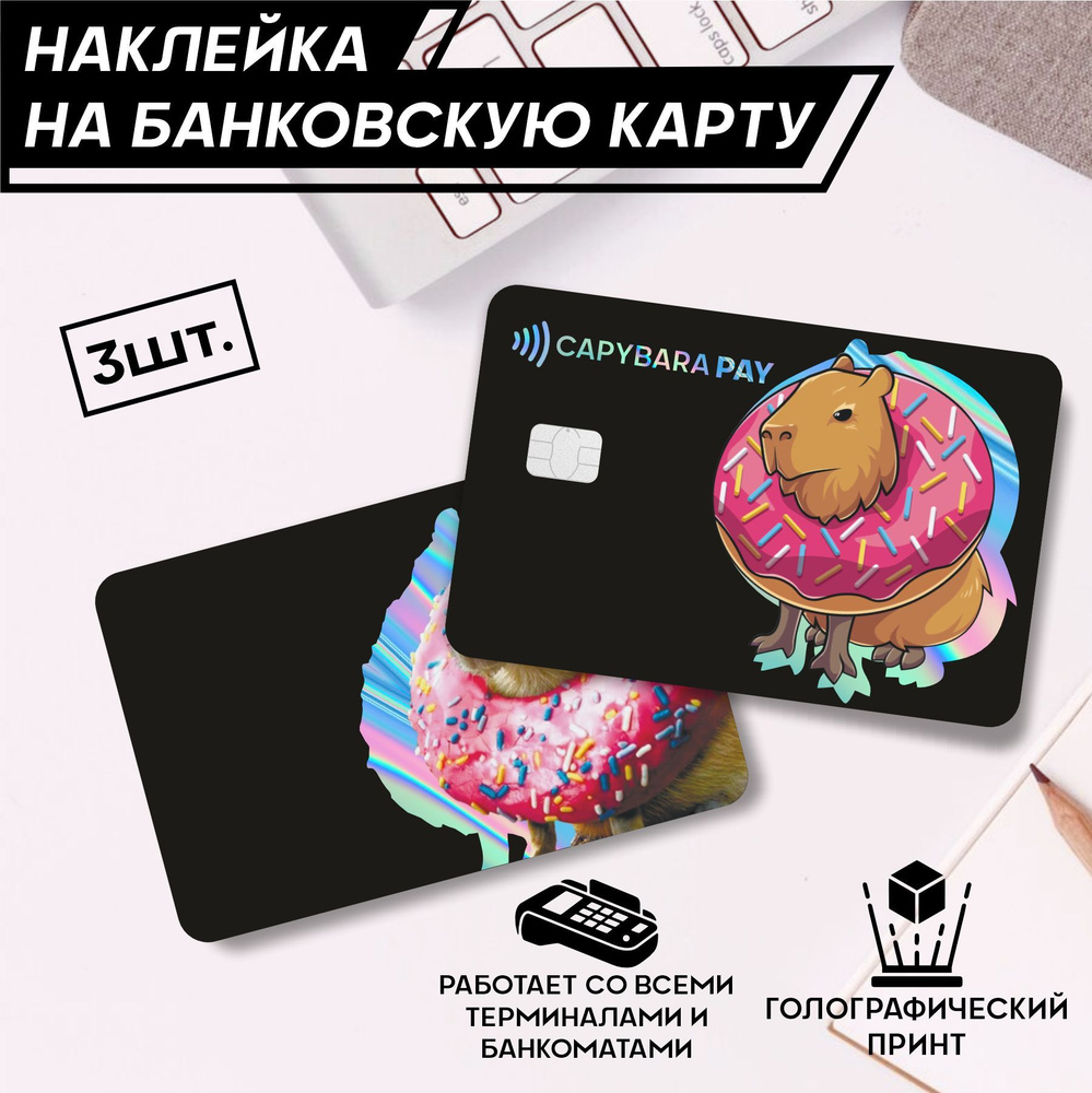наклейка на карту банковскую - Капибара - 3 шт. - купить с доставкой по ...
