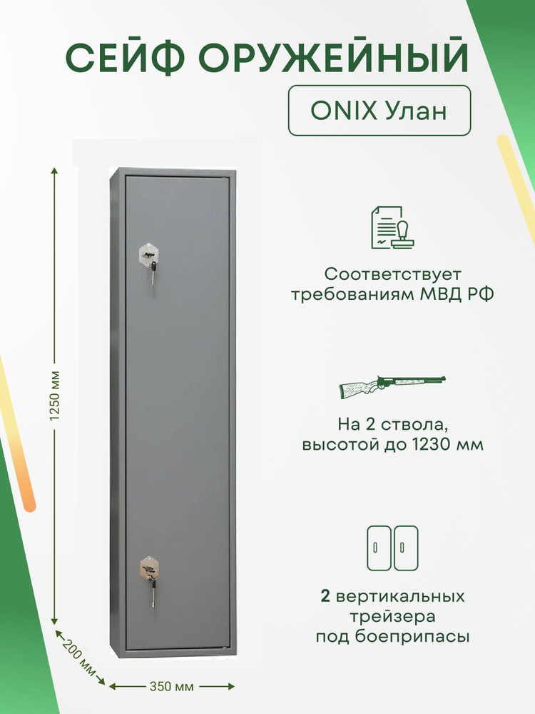 Оружейный сейф Onix Улан на 2 ствола. Макс. высота ружья - 1230 мм, 350х1250х200 мм. Ключевой замок. #1