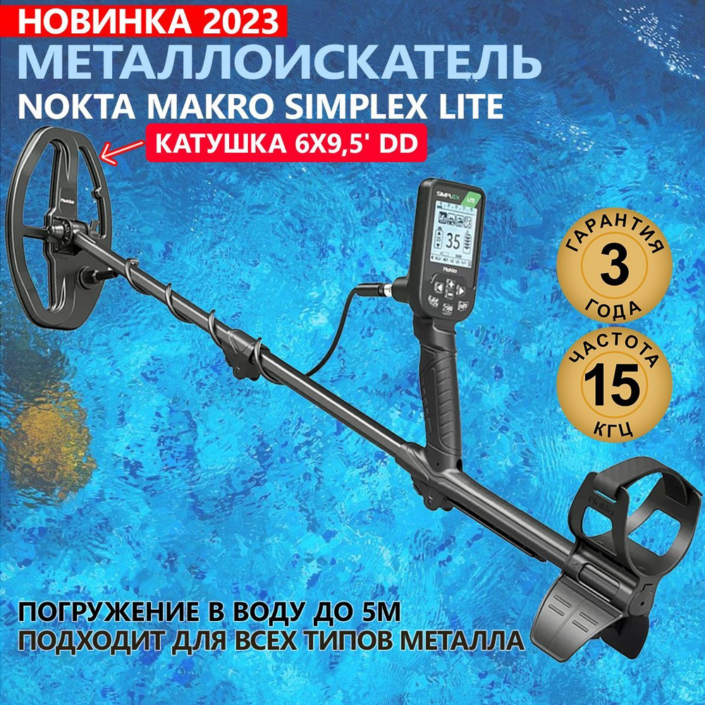 Металлоискатель лайт. Металлоискатель nokta macro simplex plus. металлоискатель nokta makro legend. симплекс лайт.