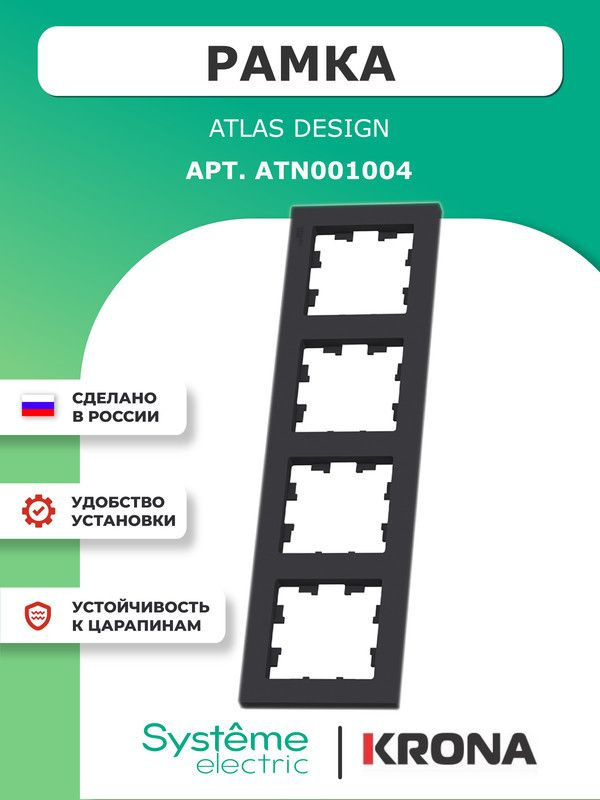 Рамка 4 поста AtlasDesign Schneider Electric черная карбон ATN001004 #1