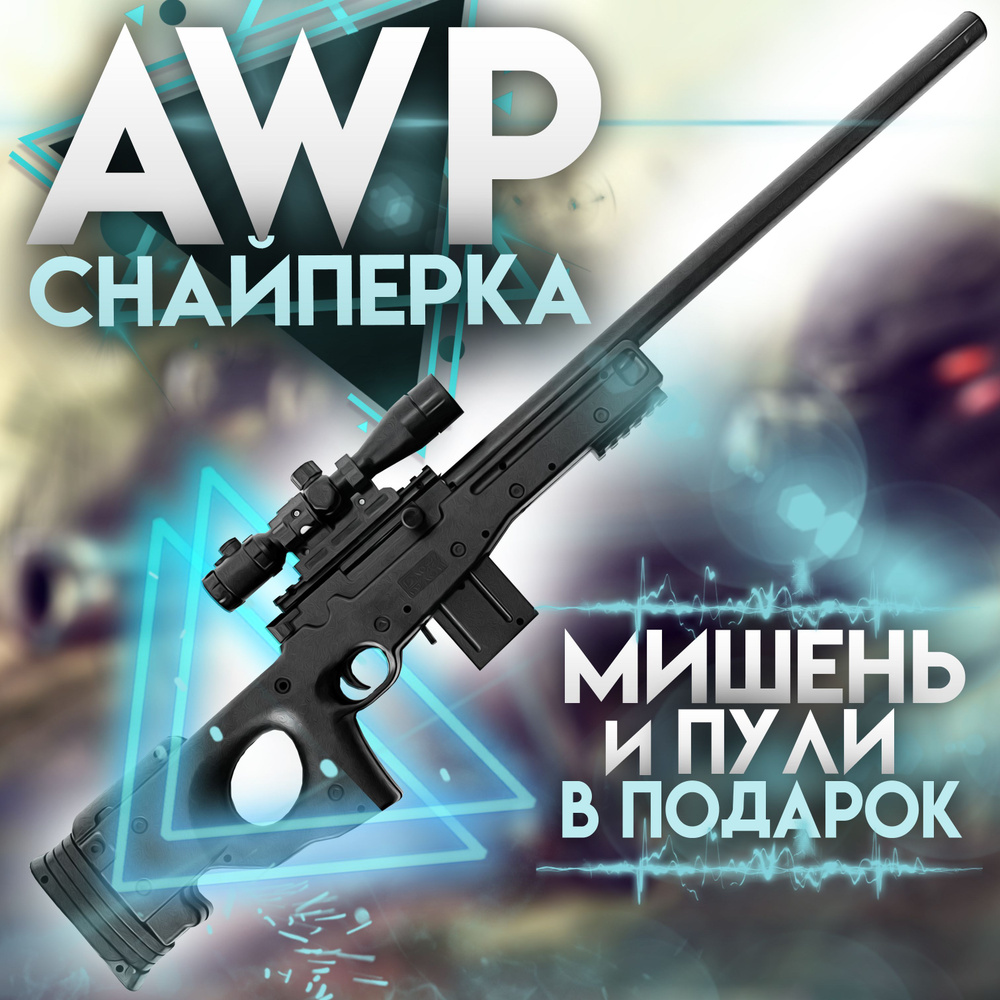 AWP Снайперка игрушечная Детская винтовка с лазерным прицелом, пульки 6 мм  - купить с доставкой по выгодным ценам в интернет-магазине OZON (1104060992)