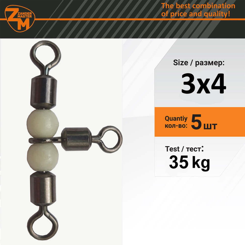 Вертлюги для рыбалки тройные ZanderMaster (5 штук) - купить по выгодной ...