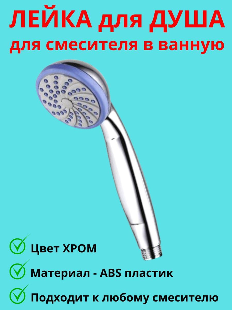 Лейка для душа #1