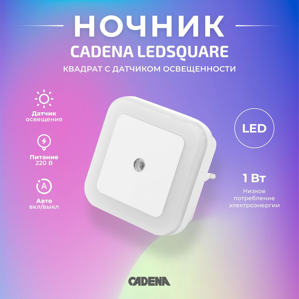 Ночник светодиодный CADENA Квадрат с датчиком освещенности, белый, Ledsquare