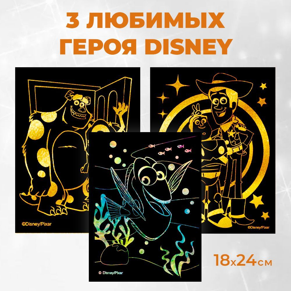 Гравюра скретч картина Любимые персонажи Disney 18х24 см, 3 шт в наборе -  купить с доставкой по выгодным ценам в интернет-магазине OZON (399131339)