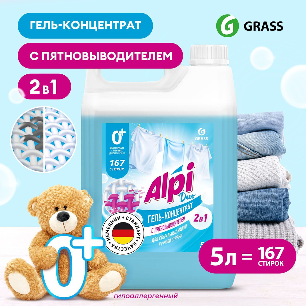 Гель для стирки белья GRASS Alpi Duo gel 2в1 c пятновыводителем, 167 cтирок, гипоаллергенный, жидкий #1