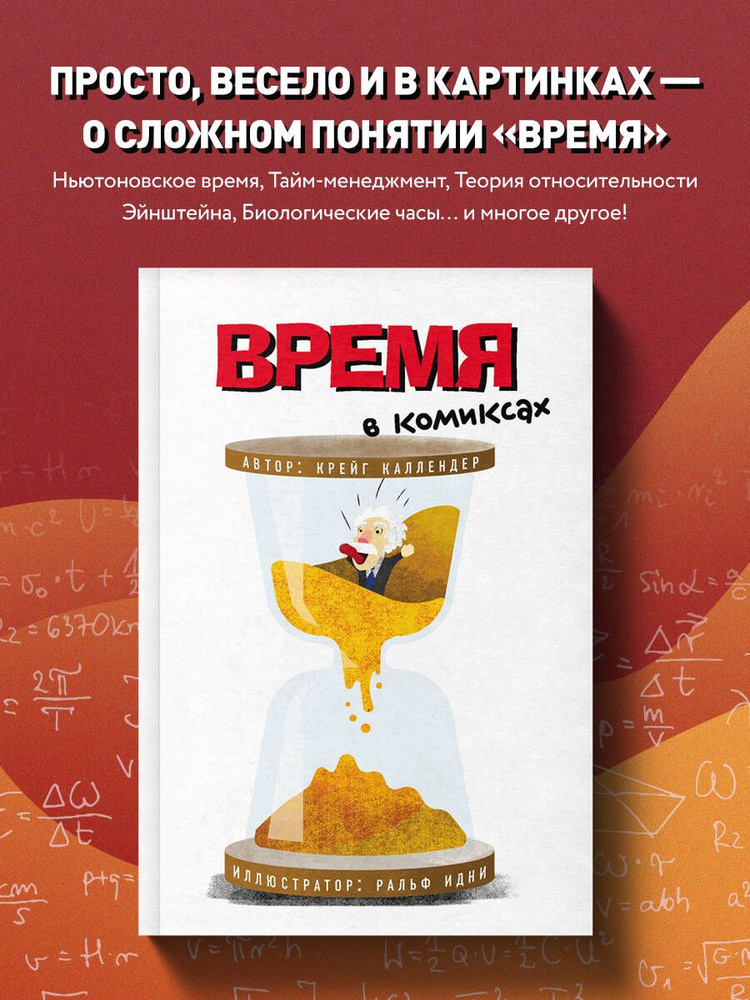 Время в комиксах | Каллендер Крейг, Эдней Ральф #1