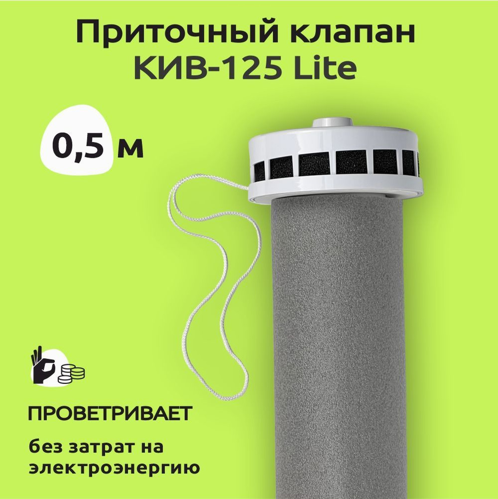 Приточный клапан КИВ-125 Lite комплект 0,5 м - купить по выгодной цене в  интернет-магазине OZON (1066787296)