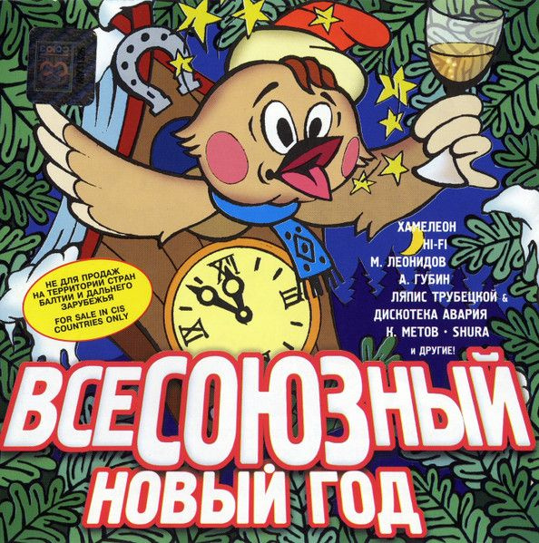 Всесоюзный 3. Новый Год (Союз, SZCD 1119-98, 1998) CD #1