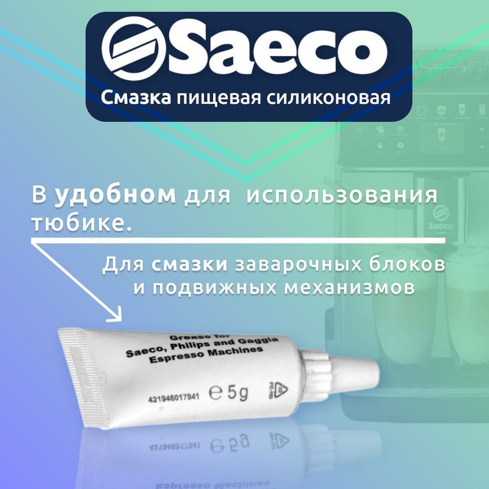 Смазка пищевая силиконовая для кофемашины Saeco 421946017941 - купить с ...