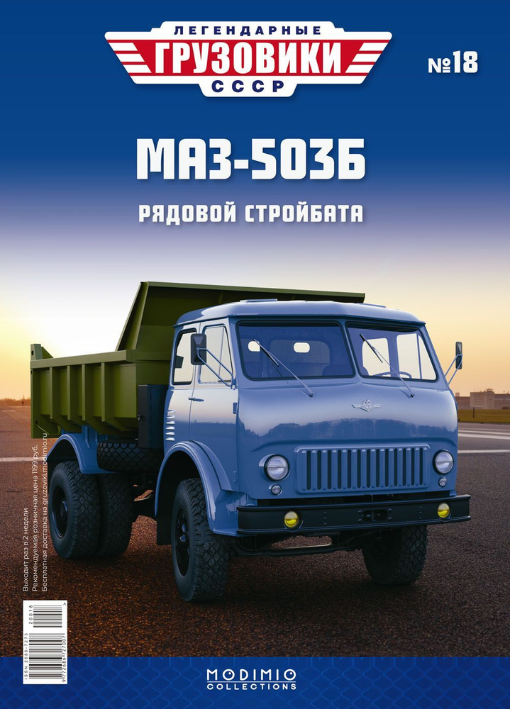 Легендарные грузовики СССР №18, МАЗ-503Б #1