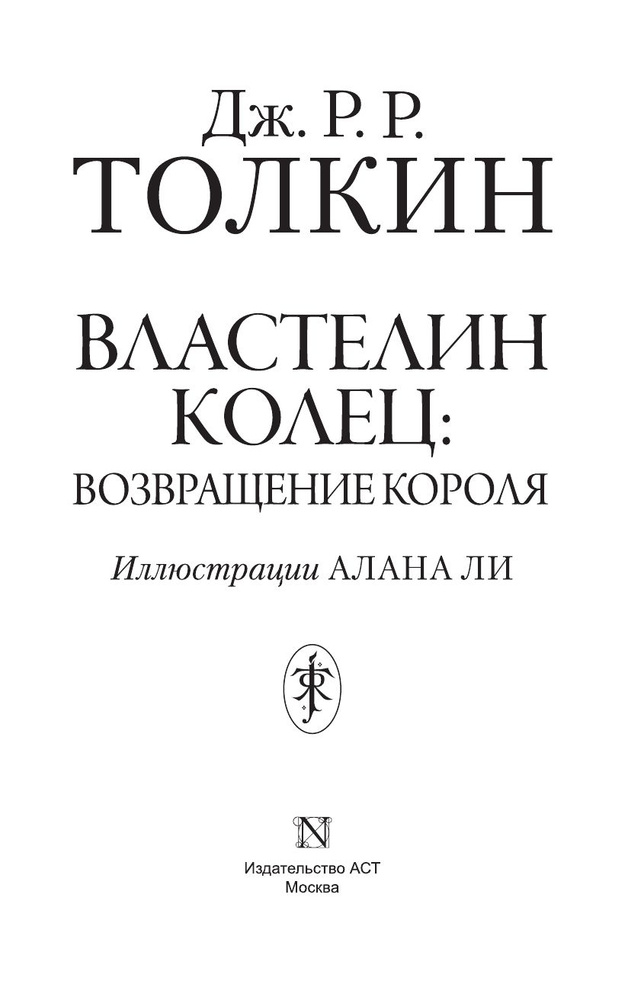 Властелин Колец. Возвращение короля | Толкин Джон Рональд Ройл  #1