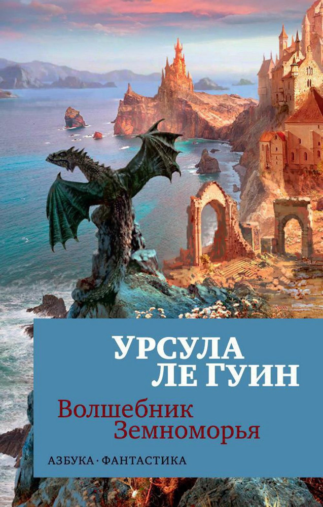 Волшебник Земноморья: романы, рассказы | Ле Гуин Урсула Кребер  #1