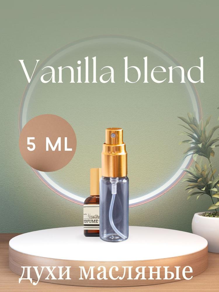 Vanilla Blend / Ванила блэнд духи масляные в спрее для мужчин и женщин ...