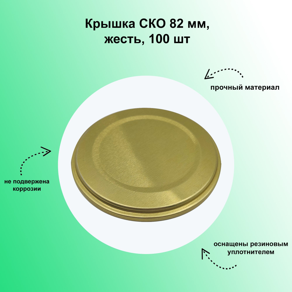 Крышка СКО 82 мм, жесть, 100 шт. Предназначена для стерилизованной и пастеризованной продукции при консервировании #1