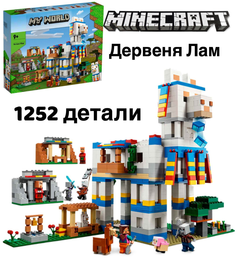 Конструктор Minecraft Деревня лам Майнкрафт 1252 дет - купить с доставкой  по выгодным ценам в интернет-магазине OZON (1566269922)