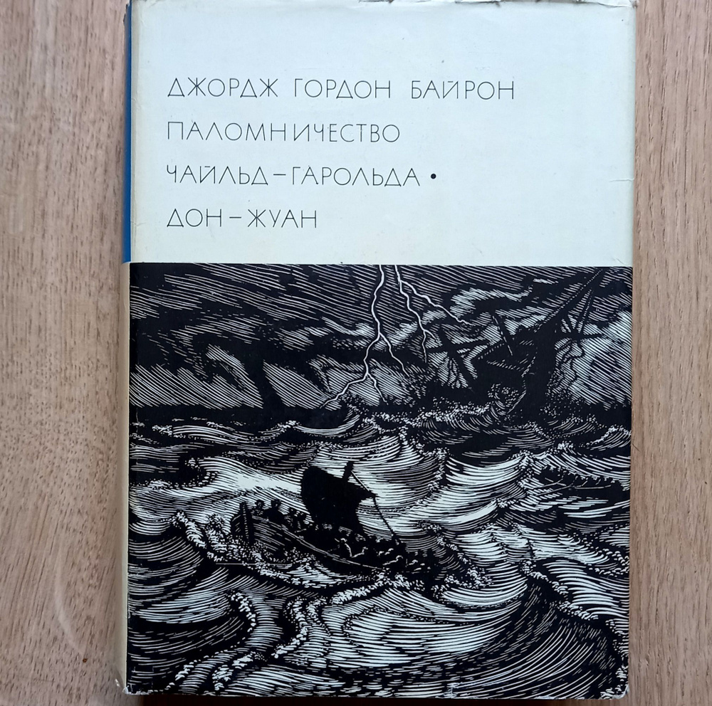 Паломничества чайльд гарольда джорджа гордона байрона. Байрон чайльд гарольд. Эксклюзивная классика паломничество чайльд-гарольда. Байрона «паломничество чайльд гарольда». Паломничества чайльд гарольда джорджа гордона байрона.