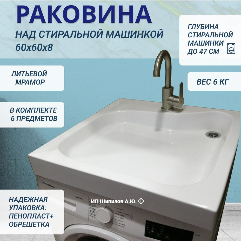 Раковина над стиральной машиной Aqua Symphony PMK 60x60 (ПМК 60)