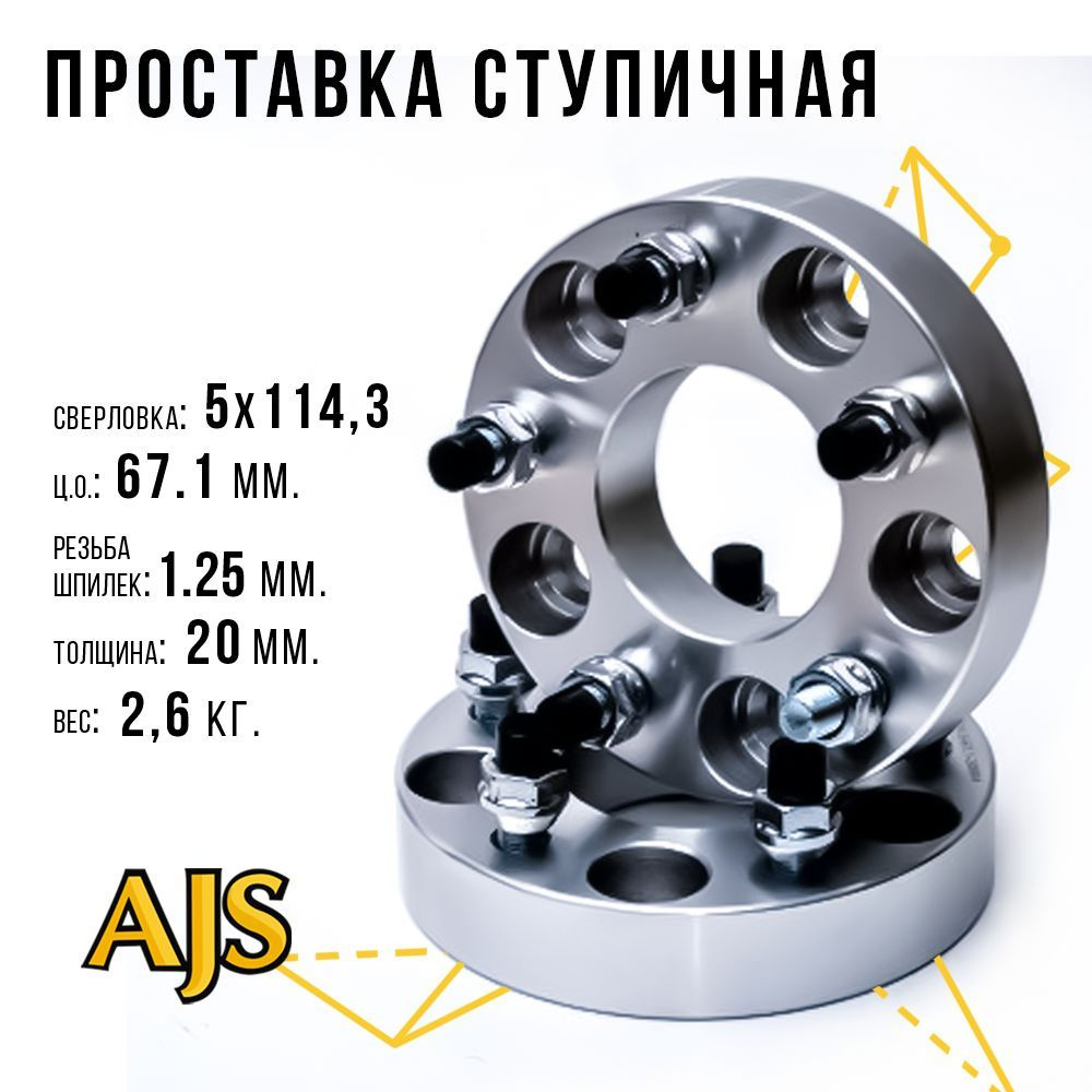 проставка ступичная 5х114.3 ЦО67.1 20мм 1.5 exs003, арт exs010 - купить в  интернет-магазине OZON с доставкой по России (382266176)